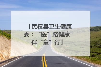 民权县卫生健康委：“医”路健康伴“童”行