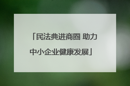 民法典进商圈 助力中小企业健康发展