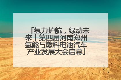 氢力护航，绿动未来丨第四届河南郑州氢能与燃料电池汽车产业发展大会启幕