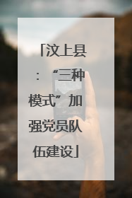 汶上县：“三种模式”加强党员队伍建设