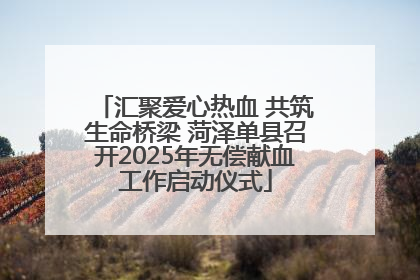 汇聚爱心热血 共筑生命桥梁 菏泽单县召开2025年无偿献血工作启动仪式