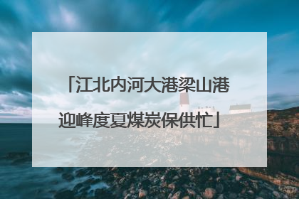 江北内河大港梁山港迎峰度夏煤炭保供忙