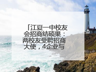 江夏一中校友会招商结硕果：两校友受聘招商大使，4企业与江夏合作签约
