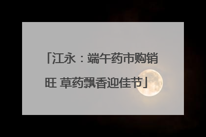 江永：端午药市购销旺 草药飘香迎佳节