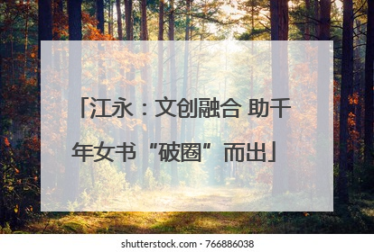 江永：文创融合 助千年女书“破圈”而出