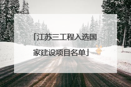 江苏三工程入选国家建设项目名单