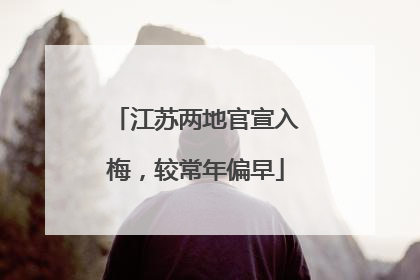江苏两地官宣入梅，较常年偏早