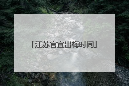江苏官宣出梅时间