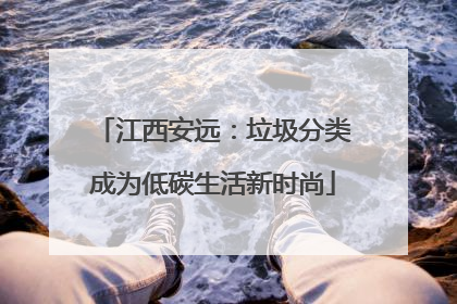 江西安远：垃圾分类成为低碳生活新时尚
