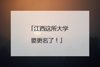 江西这所大学要更名了！