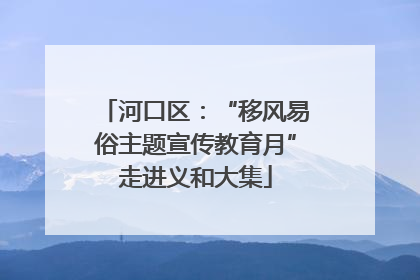 河口区：“移风易俗主题宣传教育月”走进义和大集