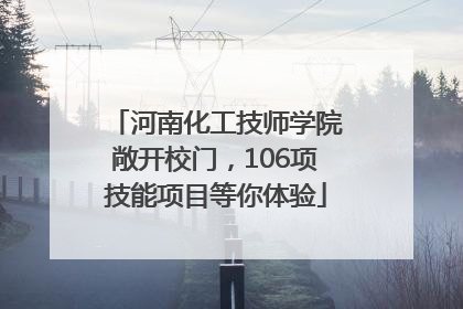 河南化工技师学院敞开校门，106项技能项目等你体验