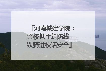 河南城建学院：警校携手筑防线 铁骑进校话安全