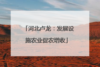 河北卢龙：发展设施农业促农增收