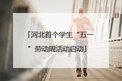 河北首个学生“五一”劳动周活动启动