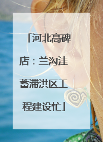 河北高碑店：兰沟洼蓄滞洪区工程建设忙