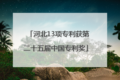 河北13项专利获第二十五届中国专利奖