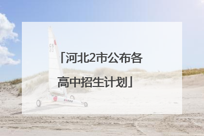 河北2市公布各高中招生计划