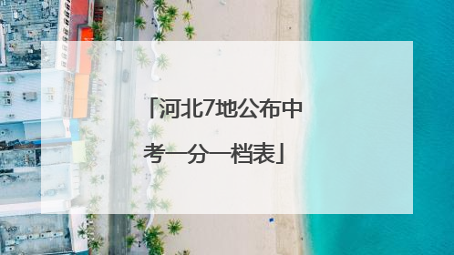 河北7地公布中考一分一档表
