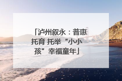 泸州叙永：普惠托育 托举“小小孩”幸福童年