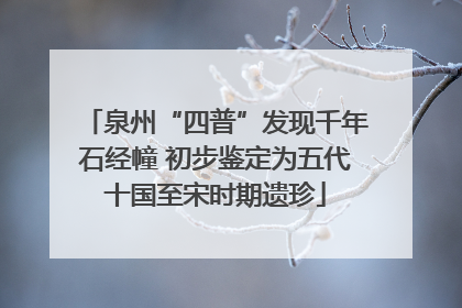 泉州“四普”发现千年石经幢 初步鉴定为五代十国至宋时期遗珍