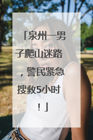 泉州一男子爬山迷路，警民紧急搜救5小时！