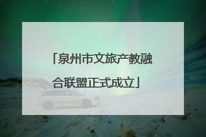 泉州市文旅产教融合联盟正式成立