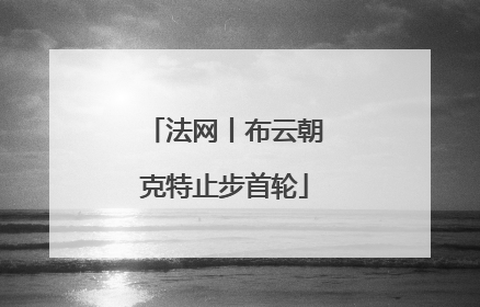 法网丨布云朝克特止步首轮