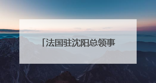 法国驻沈阳总领事罗毅睿：红山文化是中国的瑰宝，也是世界文化遗产
