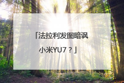 法拉利发图暗讽小米YU7？