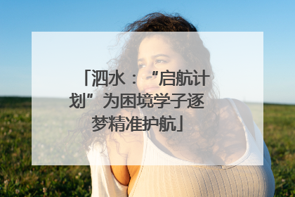 泗水：“启航计划”为困境学子逐梦精准护航