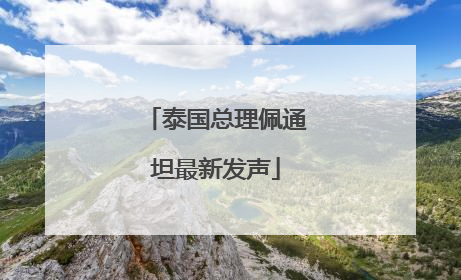 泰国总理佩通坦最新发声