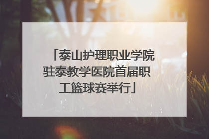 泰山护理职业学院驻泰教学医院首届职工篮球赛举行