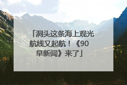 洞头这条海上观光航线又起航！《90早新闻》来了