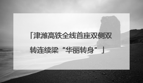 津潍高铁全线首座双侧双转连续梁“华丽转身”