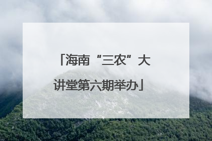 海南“三农”大讲堂第六期举办