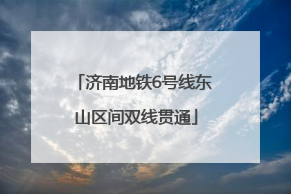 济南地铁6号线东山区间双线贯通