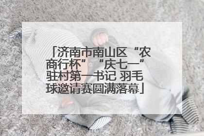 济南市南山区“农商行杯”“庆七一”驻村第一书记 羽毛球邀请赛圆满落幕