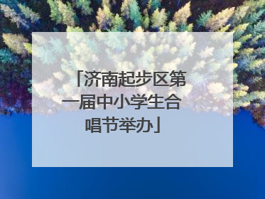 济南起步区第一届中小学生合唱节举办