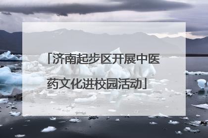 济南起步区开展中医药文化进校园活动