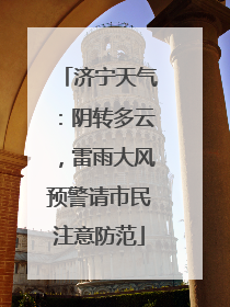 济宁天气：阴转多云，雷雨大风预警请市民注意防范
