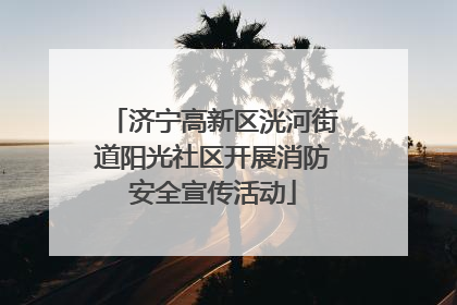 济宁高新区洸河街道阳光社区开展消防安全宣传活动