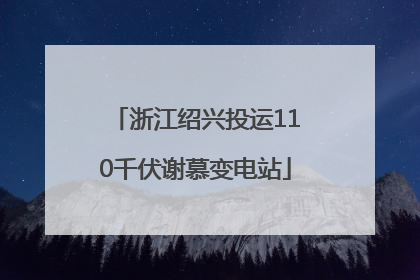 浙江绍兴投运110千伏谢慕变电站