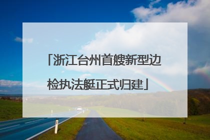 浙江台州首艘新型边检执法艇正式归建