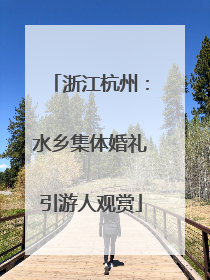 浙江杭州：水乡集体婚礼引游人观赏