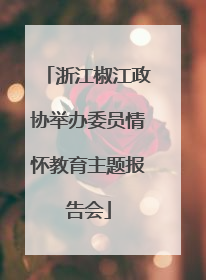 浙江椒江政协举办委员情怀教育主题报告会