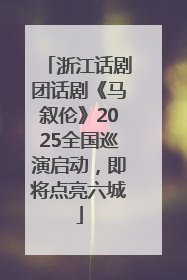 浙江话剧团话剧《马叙伦》2025全国巡演启动，即将点亮六城