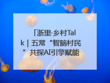 浙里·乡村Talk｜五常“智脑村民”共探AI引擎赋能企业服务新图景