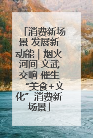 消费新场景 发展新动能｜烟火河间 文武交响 催生“美食+文化”消费新场景