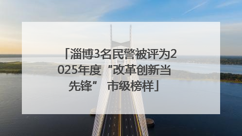 淄博3名民警被评为2025年度“改革创新当先锋” 市级榜样